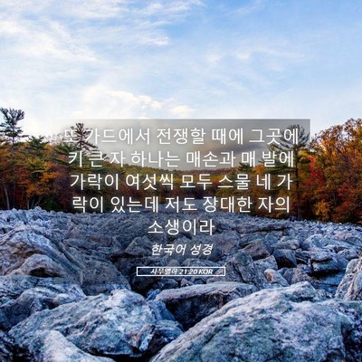 Picture 05 - 사무엘하 21:20 KOR - 또 가드에서 전쟁할 때에 그곳에 키 - Bible Verse Picture