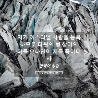 Picture 05 - 사무엘하 21:21 KOR - 저가 이스라엘 사람을 능욕하므로 - Bible Verse Picture