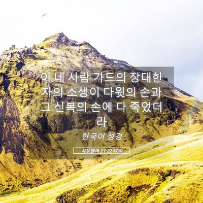 Picture 05 - 사무엘하 21:22 KOR - 이 네 사람 가드의 장대한 자의 - Bible Verse Picture