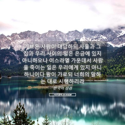 Picture 05 - 사무엘하 21:4 KOR - 기브온 사람이 대답하되 사울과 그 - Bible Verse Picture