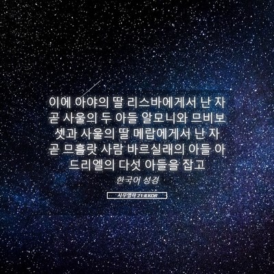 Picture 05 - 사무엘하 21:8 KOR - 이에 아야의 딸 리스바에게서 난 자 - Bible Verse Picture