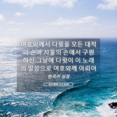 Picture 05 - 사무엘하 22:1 KOR - 여호와께서 다윗을 모든 대적의 손과 - Bible Verse Picture