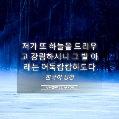 Picture 05 - 사무엘하 22:10 KOR - 저가 또 하늘을 드리우고 강림하시니 - Bible Verse Picture