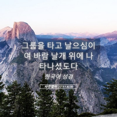 Picture 05 - 사무엘하 22:11 KOR - 그룹을 타고 날으심이여 바람 날개 - Bible Verse Picture