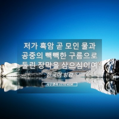 Picture 05 - 사무엘하 22:12 KOR - 저가 흑암 곧 모인 물과 공중의 - Bible Verse Picture