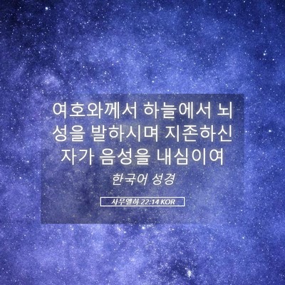 Picture 05 - 사무엘하 22:14 KOR - 여호와께서 하늘에서 뇌성을 - Bible Verse Picture