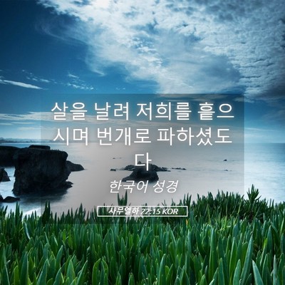 Picture 05 - 사무엘하 22:15 KOR - 살을 날려 저희를 흩으시며 번개로 - Bible Verse Picture