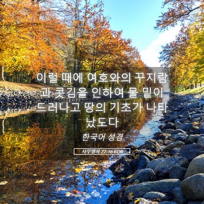 Picture 05 - 사무엘하 22:16 KOR - 이럴 때에 여호와의 꾸지람과 콧김을 - Bible Verse Picture