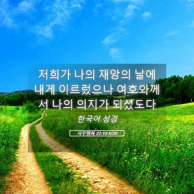 Picture 05 - 사무엘하 22:19 KOR - 저희가 나의 재앙의 날에 내게 - Bible Verse Picture