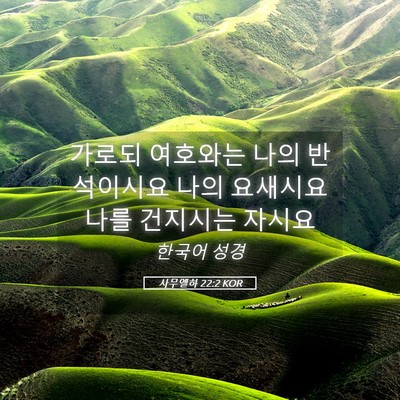 Picture 05 - 사무엘하 22:2 KOR - 가로되 여호와는 나의 반석이시요 - Bible Verse Picture