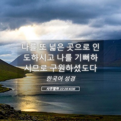 Picture 05 - 사무엘하 22:20 KOR - 나를 또 넓은 곳으로 인도하시고 - Bible Verse Picture