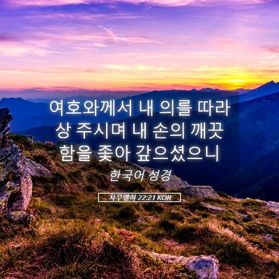 Picture 05 - 사무엘하 22:21 KOR - 여호와께서 내 의를 따라 상 주시며 - Bible Verse Picture