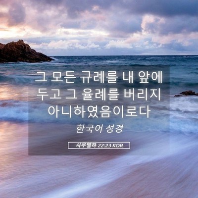 Picture 05 - 사무엘하 22:23 KOR - 그 모든 규례를 내 앞에 두고 그 - Bible Verse Picture
