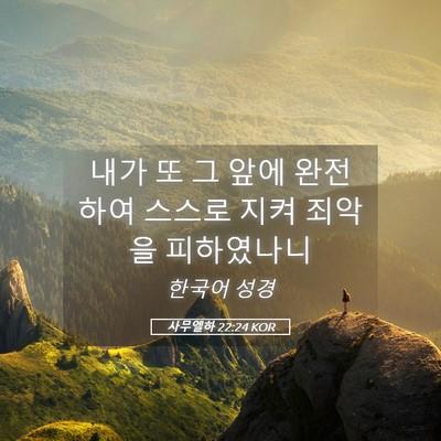 Picture 05 - 사무엘하 22:24 KOR - 내가 또 그 앞에 완전하여 스스로 - Bible Verse Picture