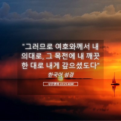 Picture 05 - 사무엘하 22:25 KOR - 