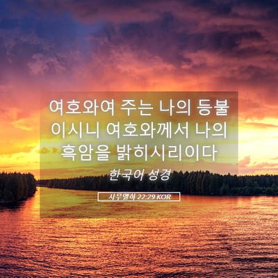 Picture 05 - 사무엘하 22:29 KOR - 여호와여 주는 나의 등불이시니 - Bible Verse Picture