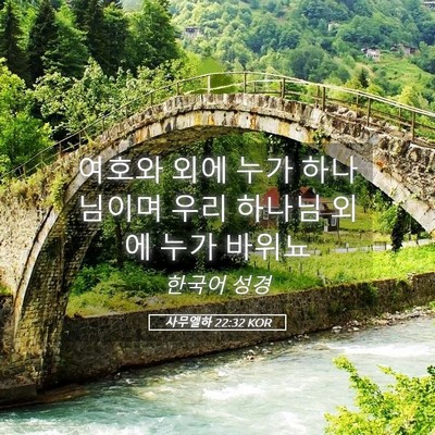 Picture 05 - 사무엘하 22:32 KOR - 여호와 외에 누가 하나님이며 우리 - Bible Verse Picture