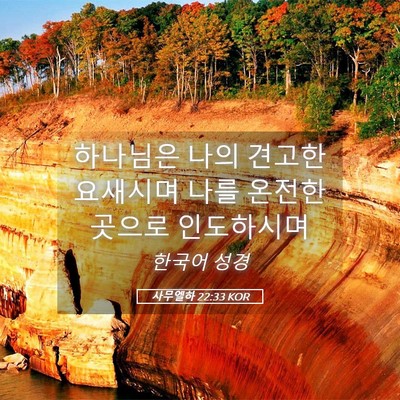 Picture 05 - 사무엘하 22:33 KOR - 하나님은 나의 견고한 요새시며 나를 - Bible Verse Picture
