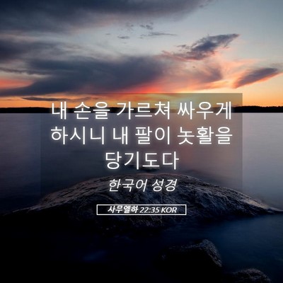 Picture 05 - 사무엘하 22:35 KOR - 내 손을 가르쳐 싸우게 하시니 내 - Bible Verse Picture