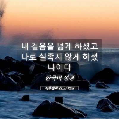 Picture 05 - 사무엘하 22:37 KOR - 내 걸음을 넓게 하셨고 나로 실족지 - Bible Verse Picture
