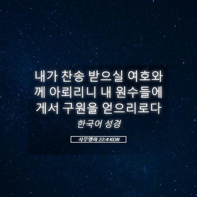 Picture 05 - 사무엘하 22:4 KOR - 내가 찬송 받으실 여호와께 아뢰리니 - Bible Verse Picture