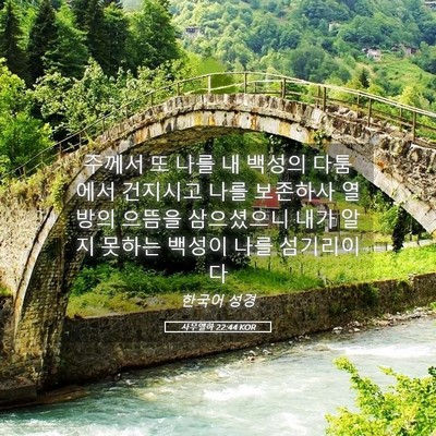 Picture 05 - 사무엘하 22:44 KOR - 주께서 또 나를 내 백성의 다툼에서 - Bible Verse Picture