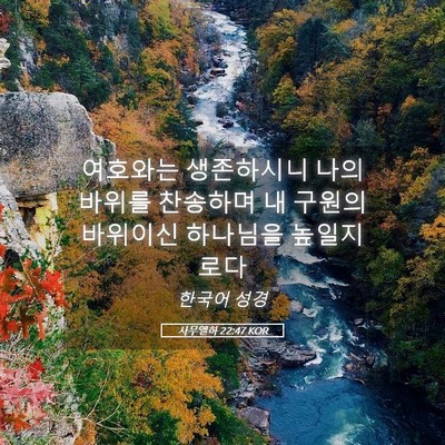 Picture 05 - 사무엘하 22:47 KOR - 여호와는 생존하시니 나의 바위를 - Bible Verse Picture
