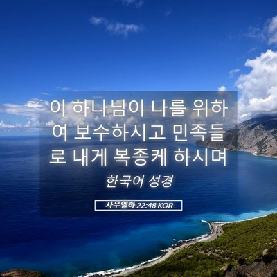 Picture 05 - 사무엘하 22:48 KOR - 이 하나님이 나를 위하여 보수하시고 - Bible Verse Picture