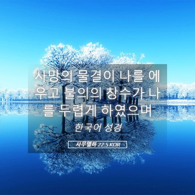 Picture 05 - 사무엘하 22:5 KOR - 사망의 물결이 나를 에우고 불의의 - Bible Verse Picture