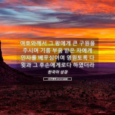 Picture 05 - 사무엘하 22:51 KOR - 여호와께서 그 왕에게 큰 구원을 - Bible Verse Picture