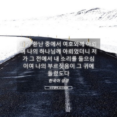 Picture 05 - 사무엘하 22:7 KOR - 내가 환난 중에서 여호와께 아뢰며 - Bible Verse Picture