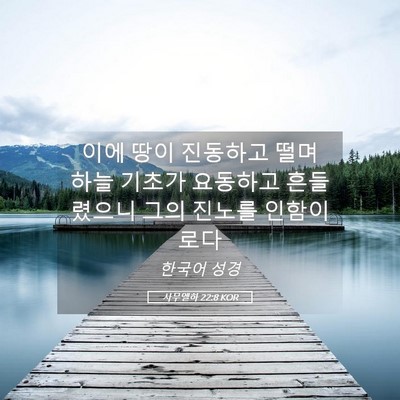 Picture 05 - 사무엘하 22:8 KOR - 이에 땅이 진동하고 떨며 하늘 - Bible Verse Picture