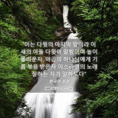 Picture 05 - 사무엘하 23:1 KOR - 