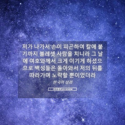 Picture 05 - 사무엘하 23:10 KOR - 저가 나가서 손이 피곤하여 칼에 - Bible Verse Picture