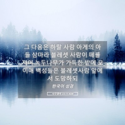 Picture 05 - 사무엘하 23:11 KOR - 그 다음은 하랄 사람 아게의 아들 - Bible Verse Picture