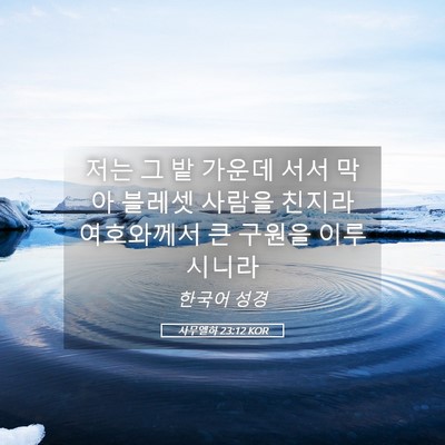 Picture 05 - 사무엘하 23:12 KOR - 저는 그 밭 가운데 서서 막아 블레셋 - Bible Verse Picture