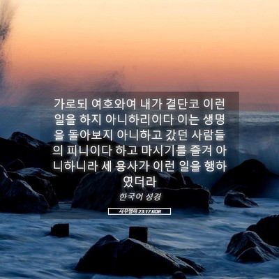 Picture 05 - 사무엘하 23:17 KOR - 가로되 여호와여 내가 결단코 이런 - Bible Verse Picture