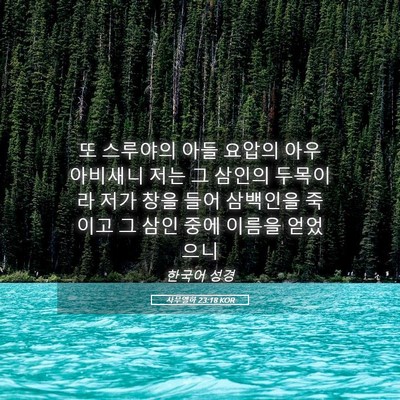 Picture 05 - 사무엘하 23:18 KOR - 또 스루야의 아들 요압의 아우 - Bible Verse Picture