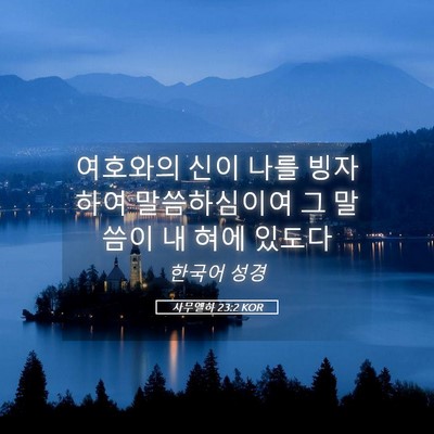 Picture 05 - 사무엘하 23:2 KOR - 여호와의 신이 나를 빙자하여 - Bible Verse Picture