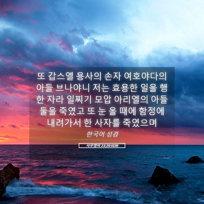 Picture 05 - 사무엘하 23:20 KOR - 또 갑스엘 용사의 손자 여호야다의 - Bible Verse Picture