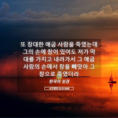 Picture 05 - 사무엘하 23:21 KOR - 또 장대한 애굽 사람을 죽였는데 - Bible Verse Picture
