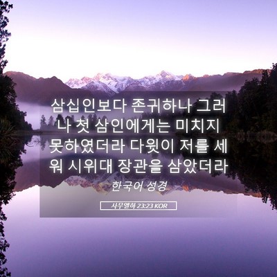 Picture 05 - 사무엘하 23:23 KOR - 삼십인보다 존귀하나 그러나 첫 - Bible Verse Picture