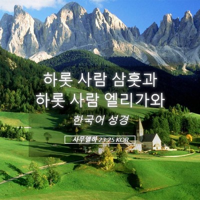 Picture 05 - 사무엘하 23:25 KOR - 하롯 사람 삼훗과 하롯 사람 - Bible Verse Picture