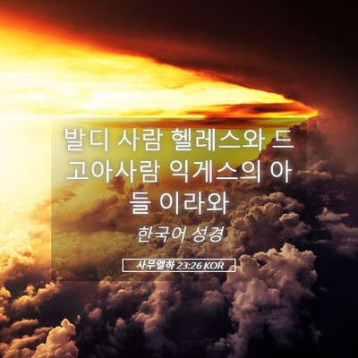 Picture 05 - 사무엘하 23:26 KOR - 발디 사람 헬레스와 드고아사람 - Bible Verse Picture