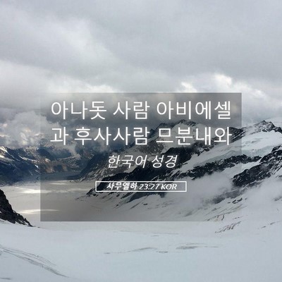 Picture 05 - 사무엘하 23:27 KOR - 아나돗 사람 아비에셀과 후사사람 - Bible Verse Picture