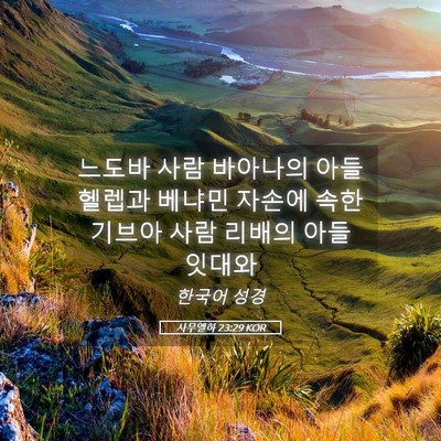 Picture 05 - 사무엘하 23:29 KOR - 느도바 사람 바아나의 아들 헬렙과 - Bible Verse Picture