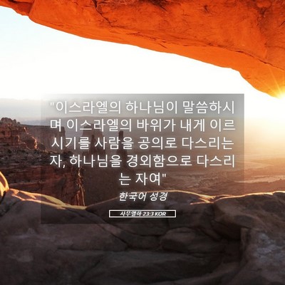 Picture 05 - 사무엘하 23:3 KOR - 