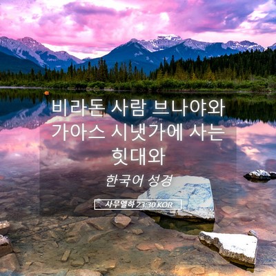 Picture 05 - 사무엘하 23:30 KOR - 비라돈 사람 브나야와 가아스 - Bible Verse Picture