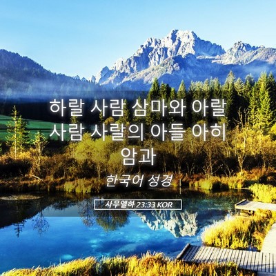 Picture 05 - 사무엘하 23:33 KOR - 하랄 사람 삼마와 아랄 사람 사랄의 - Bible Verse Picture