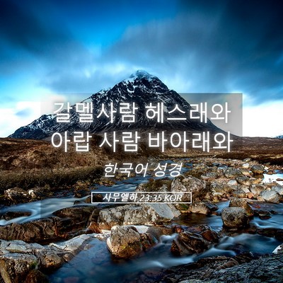 Picture 05 - 사무엘하 23:35 KOR - 갈멜사람 헤스래와 아랍 사람 - Bible Verse Picture